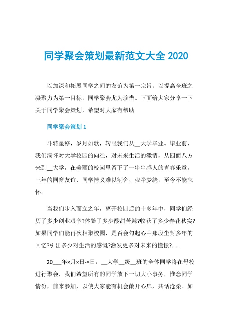 同学聚会策划最新范文大全2020.doc_第1页