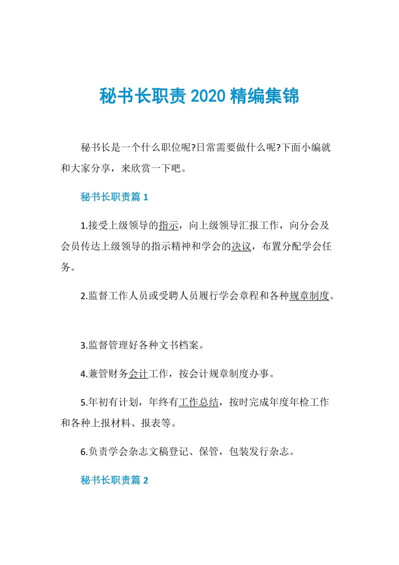 秘书长职责2020精编集锦.doc_第1页