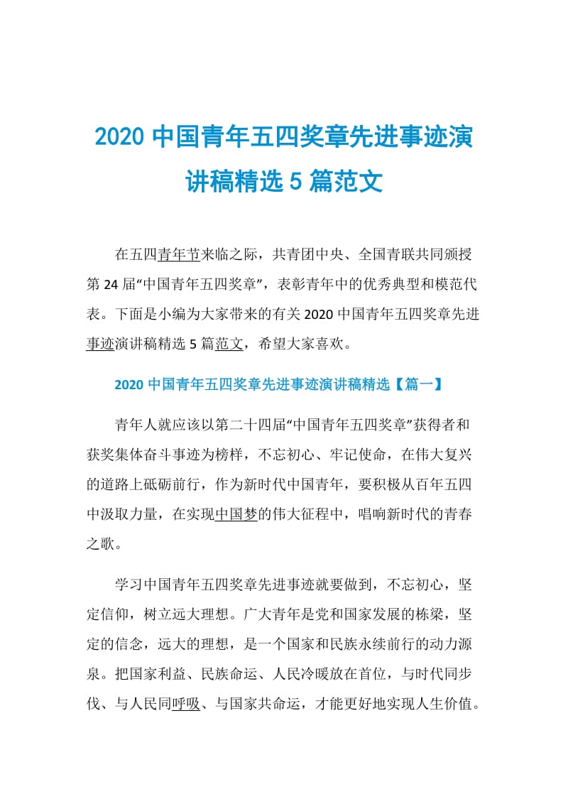 2020中国青年五四奖章先进事迹演讲稿精选5篇范文.doc_第1页
