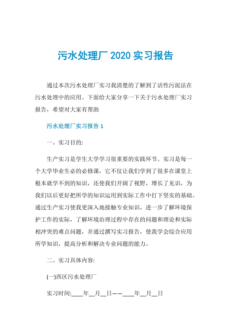 污水处理厂2020实习报告.doc_第1页