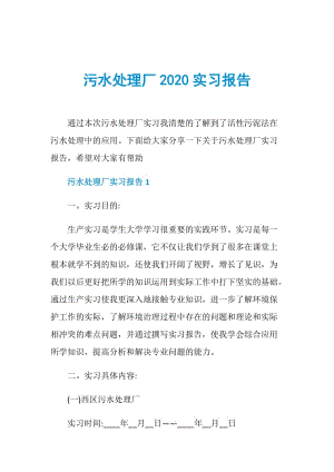 污水处理厂2020实习报告.doc