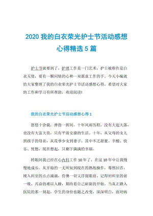 2020我的白衣荣光护士节活动感想心得精选5篇.doc