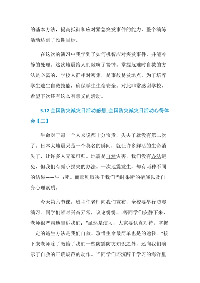 5.12全国防灾减灾日活动感想_全国防灾减灾日活动心得体会精选5篇.doc_第3页