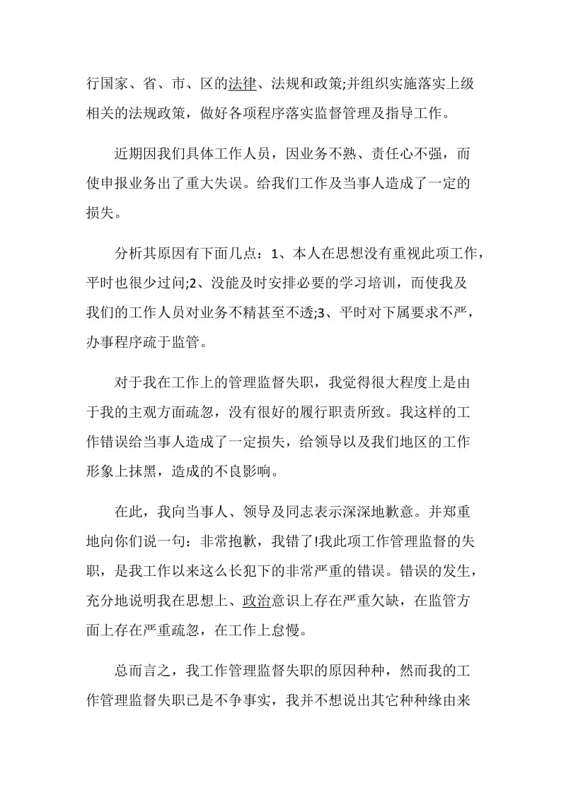 关于管理失职检讨书大全.doc_第3页