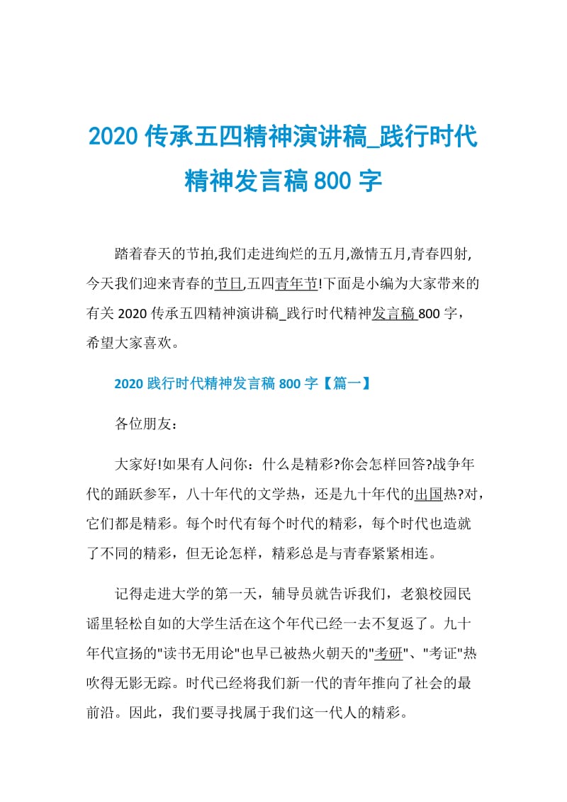 2020传承五四精神演讲稿_践行时代精神发言稿800字.doc_第1页