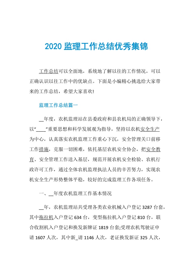 2020监理工作总结优秀集锦.doc_第1页