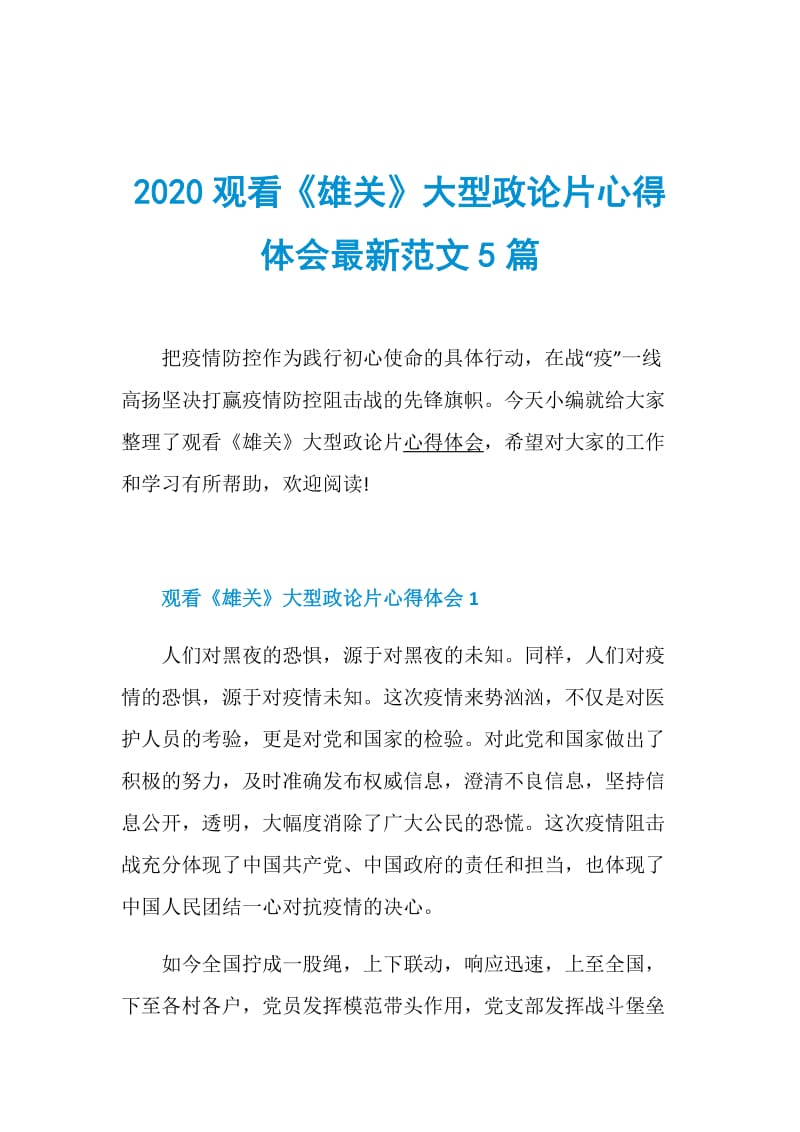 2020观看《雄关》大型政论片心得体会最新范文5篇.doc_第1页