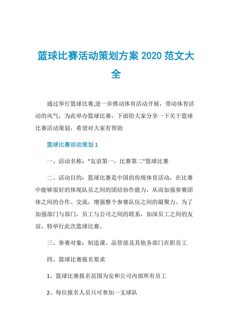 篮球比赛活动策划方案2020范文大全.doc_第1页