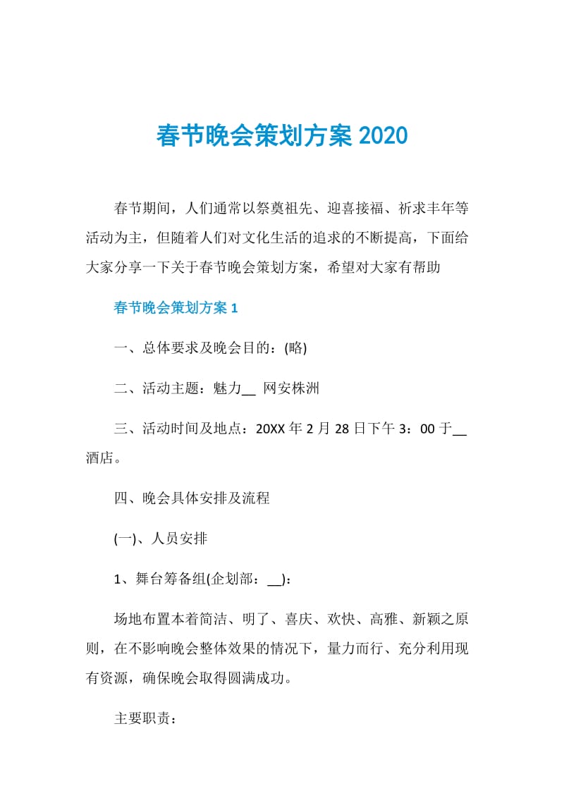 春节晚会策划方案2020.doc_第1页