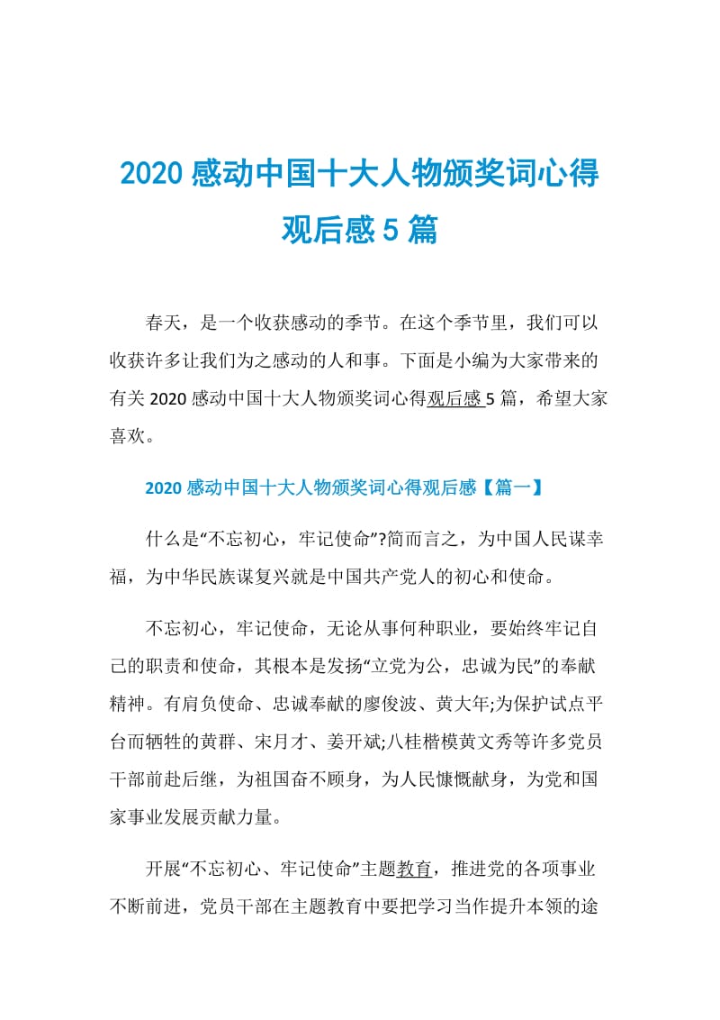 2020感动中国十大人物颁奖词心得观后感5篇.doc_第1页