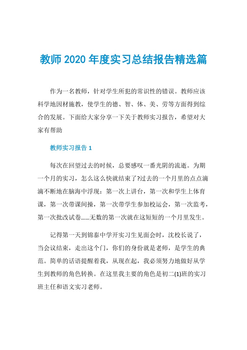 教师2020年度实习总结报告精选篇.doc_第1页