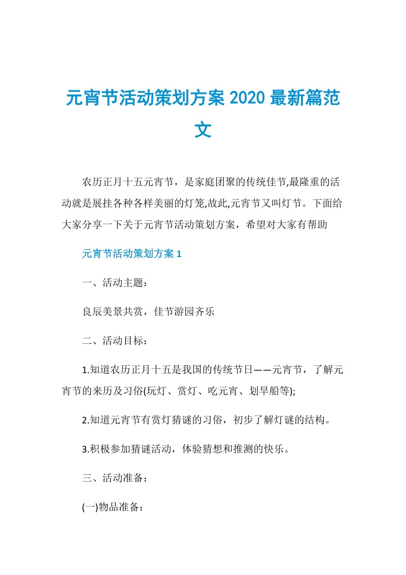 元宵节活动策划方案2020最新篇范文.doc_第1页