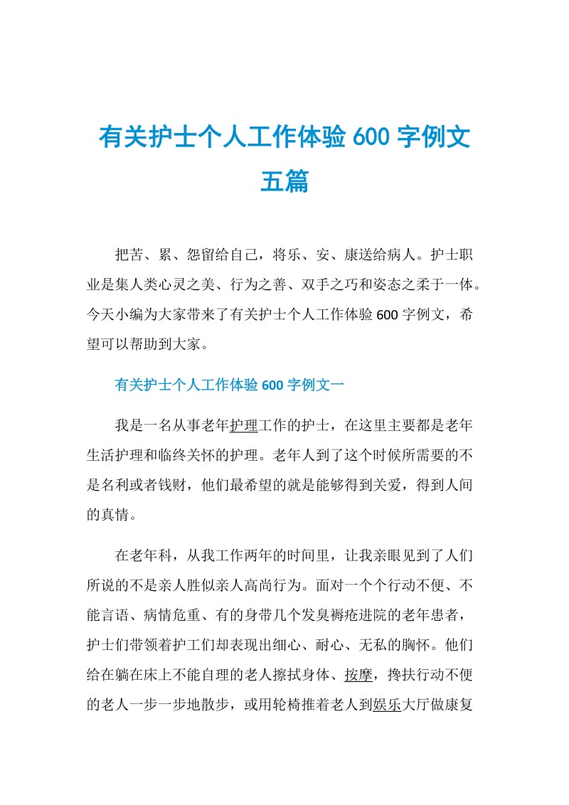 有关护士个人工作体验600字例文五篇.doc_第1页