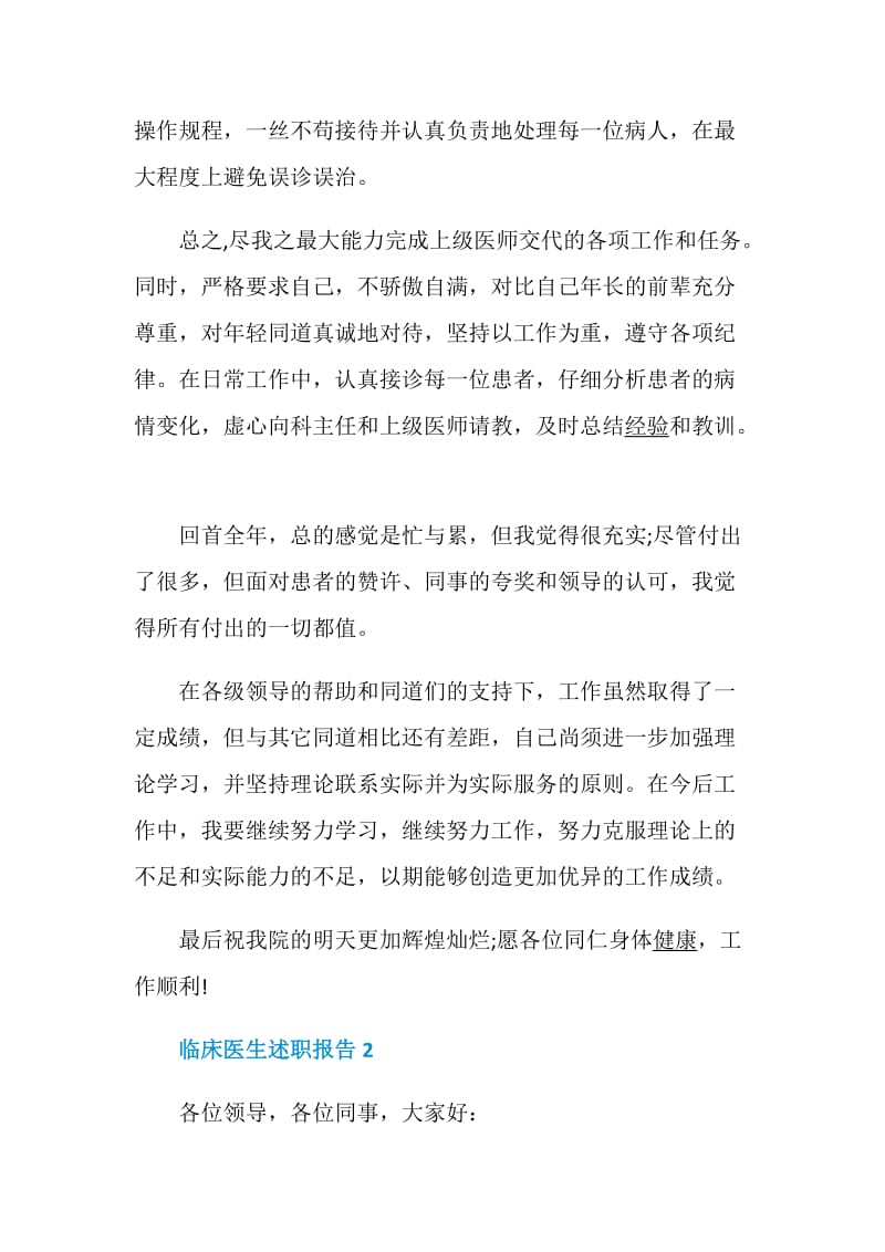 临床医生述职报告优秀学习范文阅读参考推荐.doc_第2页