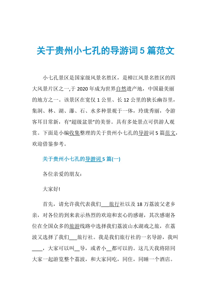 关于贵州小七孔的导游词5篇范文.doc_第1页