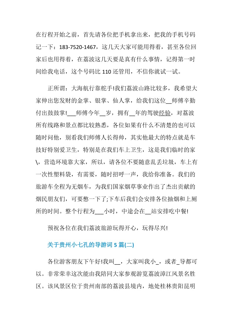 关于贵州小七孔的导游词5篇范文.doc_第2页