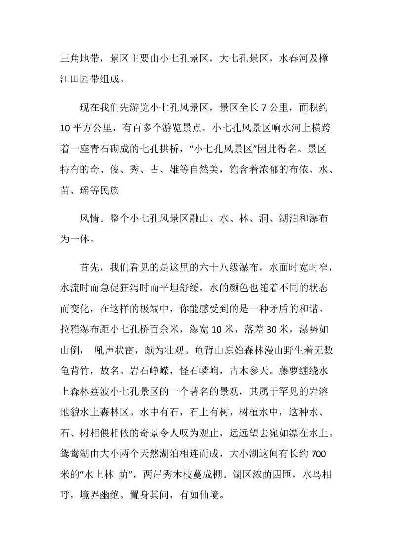 关于贵州小七孔的导游词5篇范文.doc_第3页
