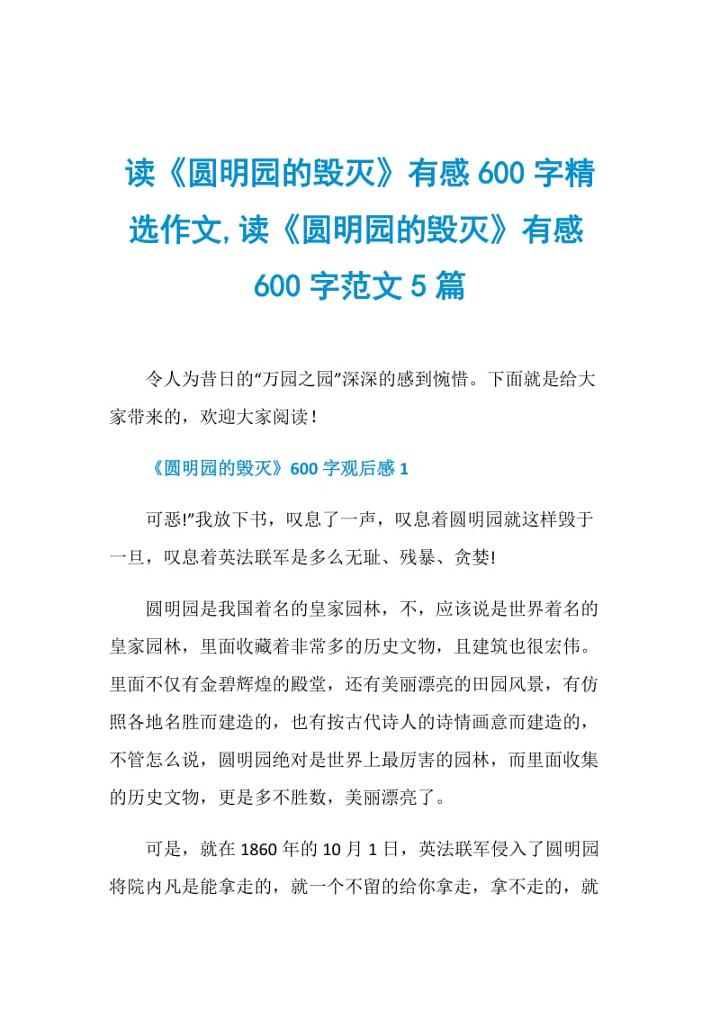 读《圆明园的毁灭》有感600字精选作文,读《圆明园的毁灭》有感600字范文5篇.doc_第1页