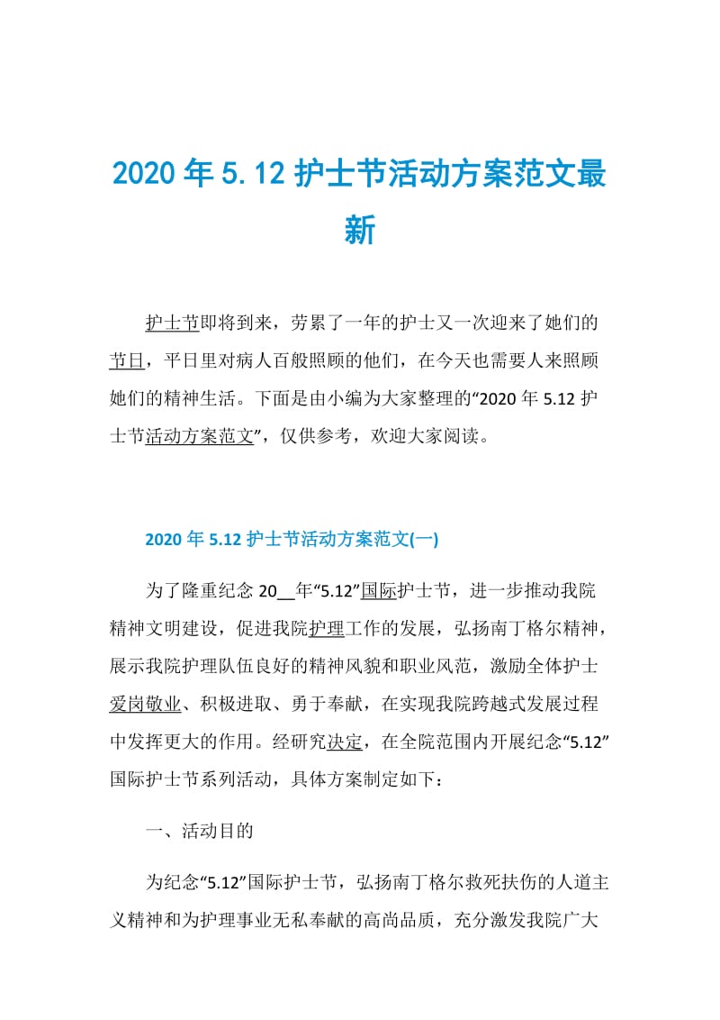 2020年5.12护士节活动方案范文最新.doc_第1页