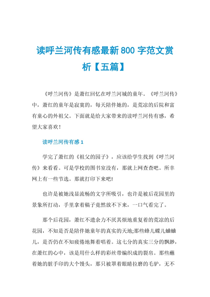 读呼兰河传有感最新800字范文赏析【五篇】.doc_第1页