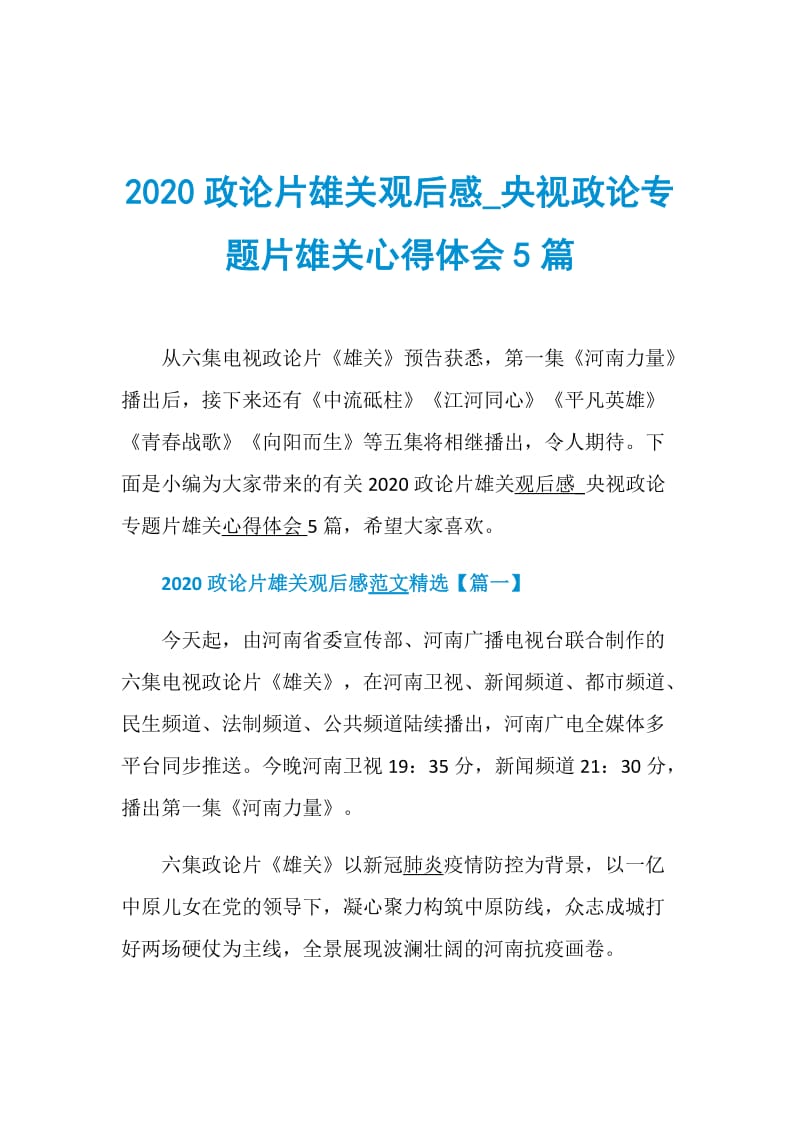 2020政论片雄关观后感_央视政论专题片雄关心得体会5篇.doc_第1页