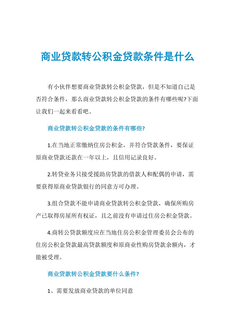 商业贷款转公积金贷款条件是什么.doc_第1页