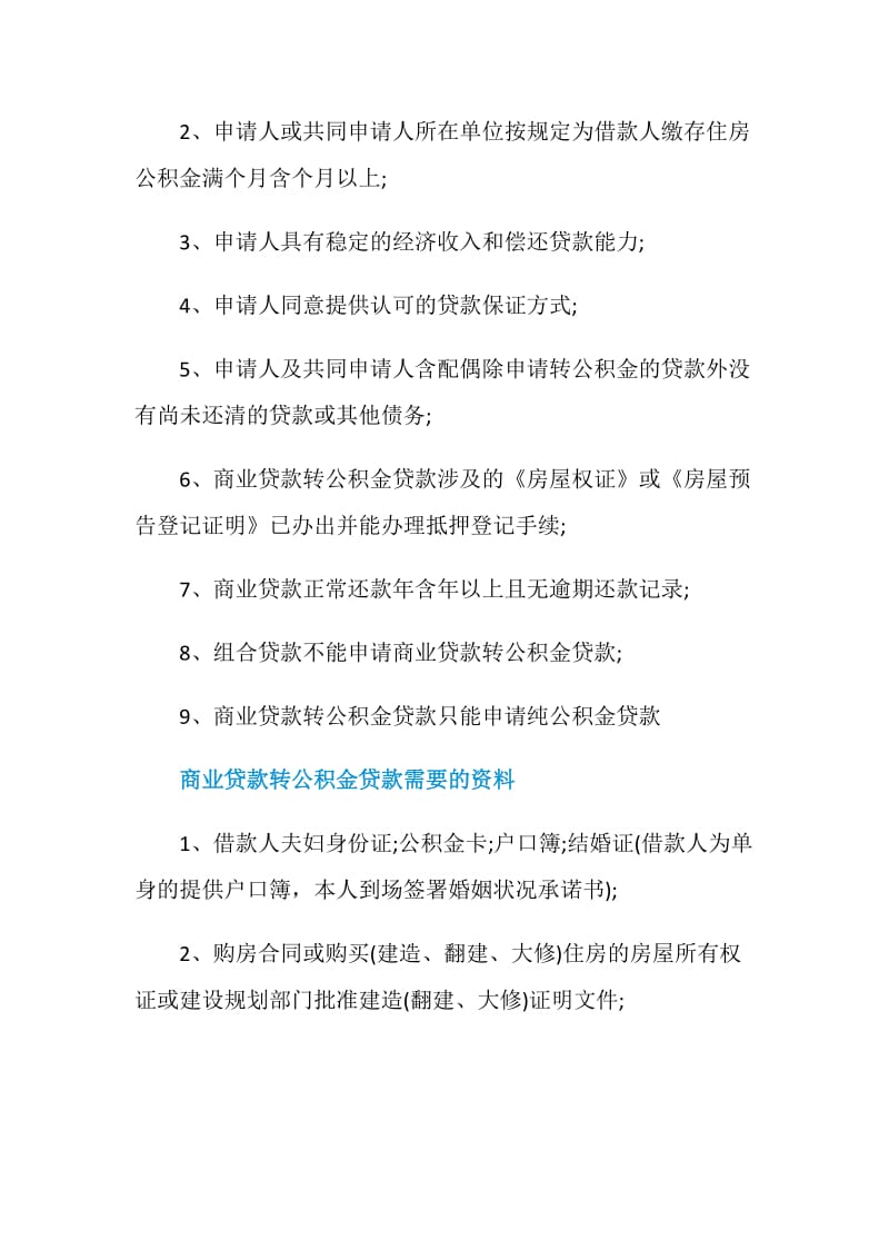 商业贷款转公积金贷款条件是什么.doc_第3页