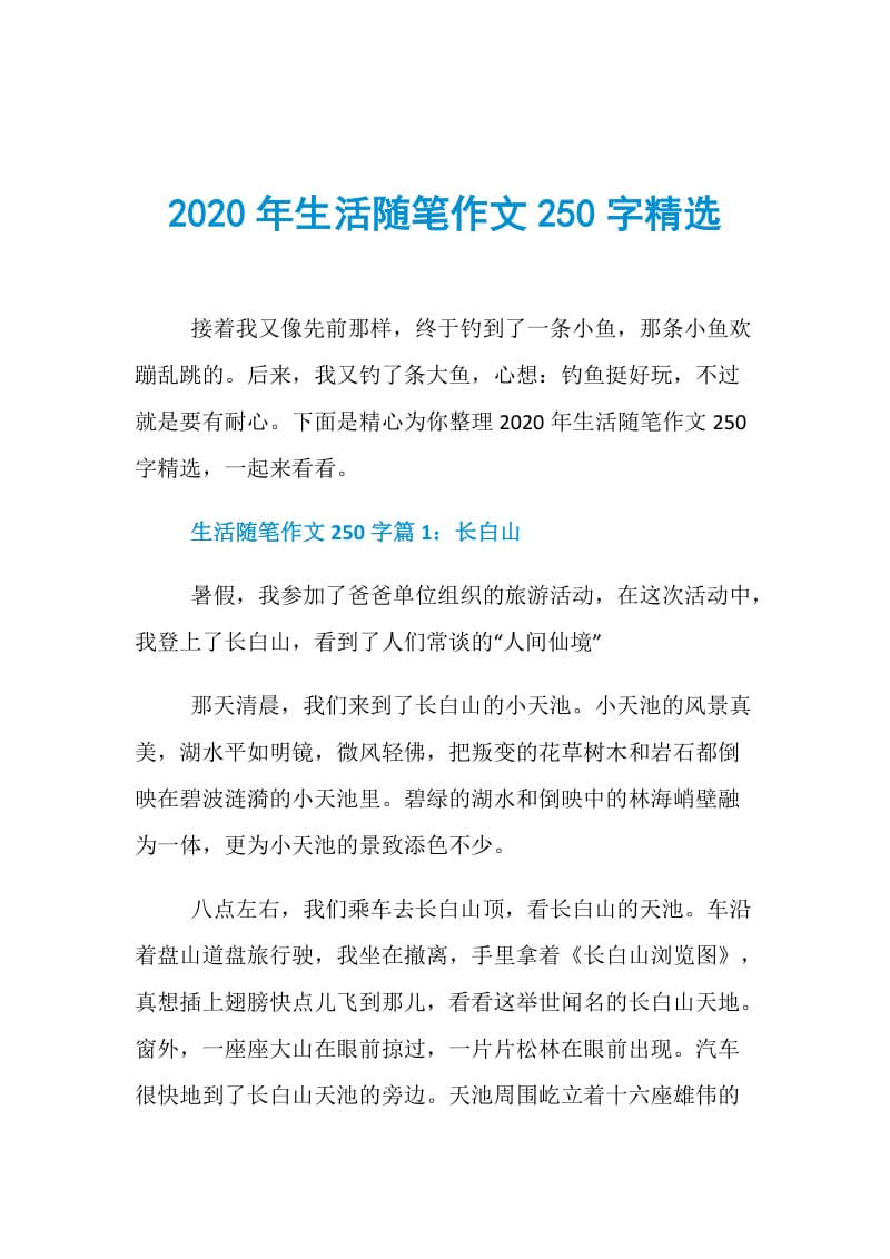 2020年生活随笔作文250字精选.doc_第1页