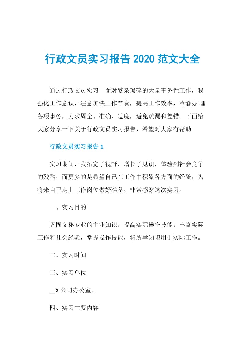 行政文员实习报告2020范文大全.doc_第1页