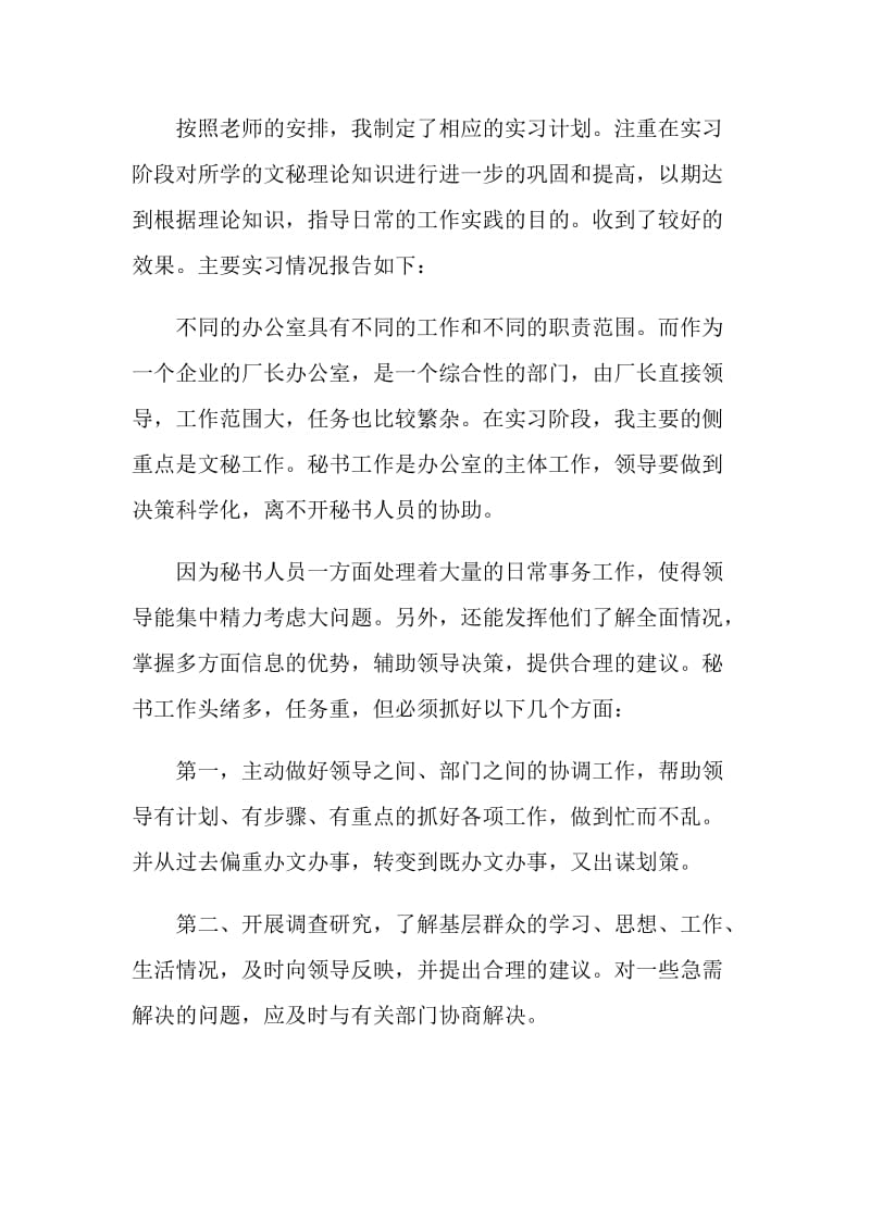 行政文员实习报告2020范文大全.doc_第2页