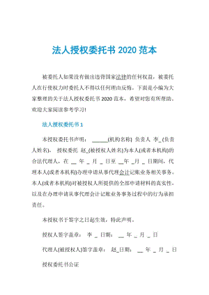 法人授权委托书2020范本.doc