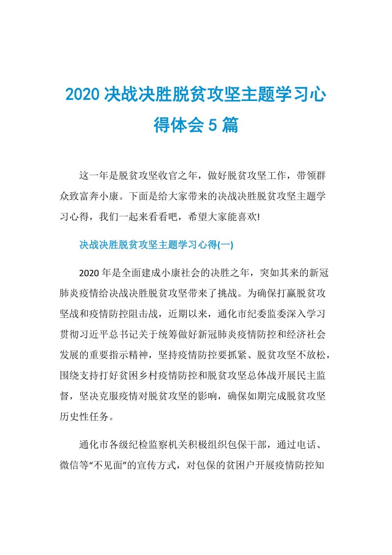 2020决战决胜脱贫攻坚主题学习心得体会5篇.doc_第1页