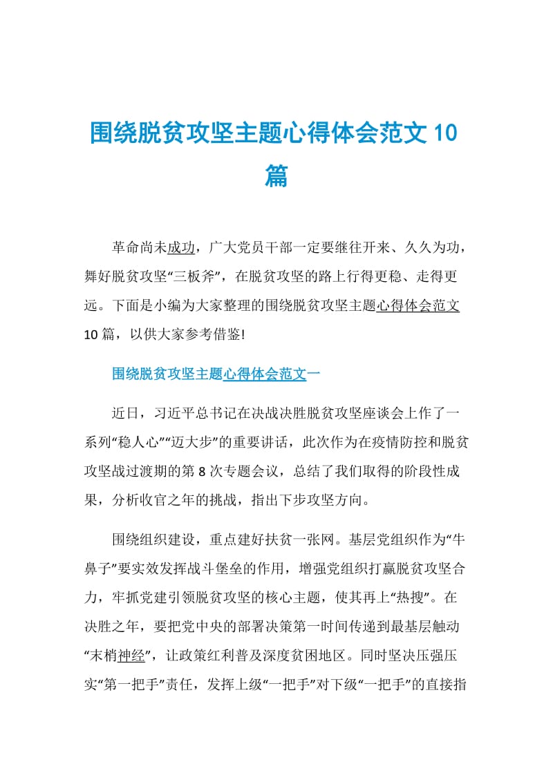 围绕脱贫攻坚主题心得体会范文10篇.doc_第1页