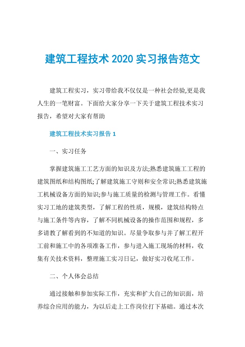 建筑工程技术2020实习报告范文.doc_第1页
