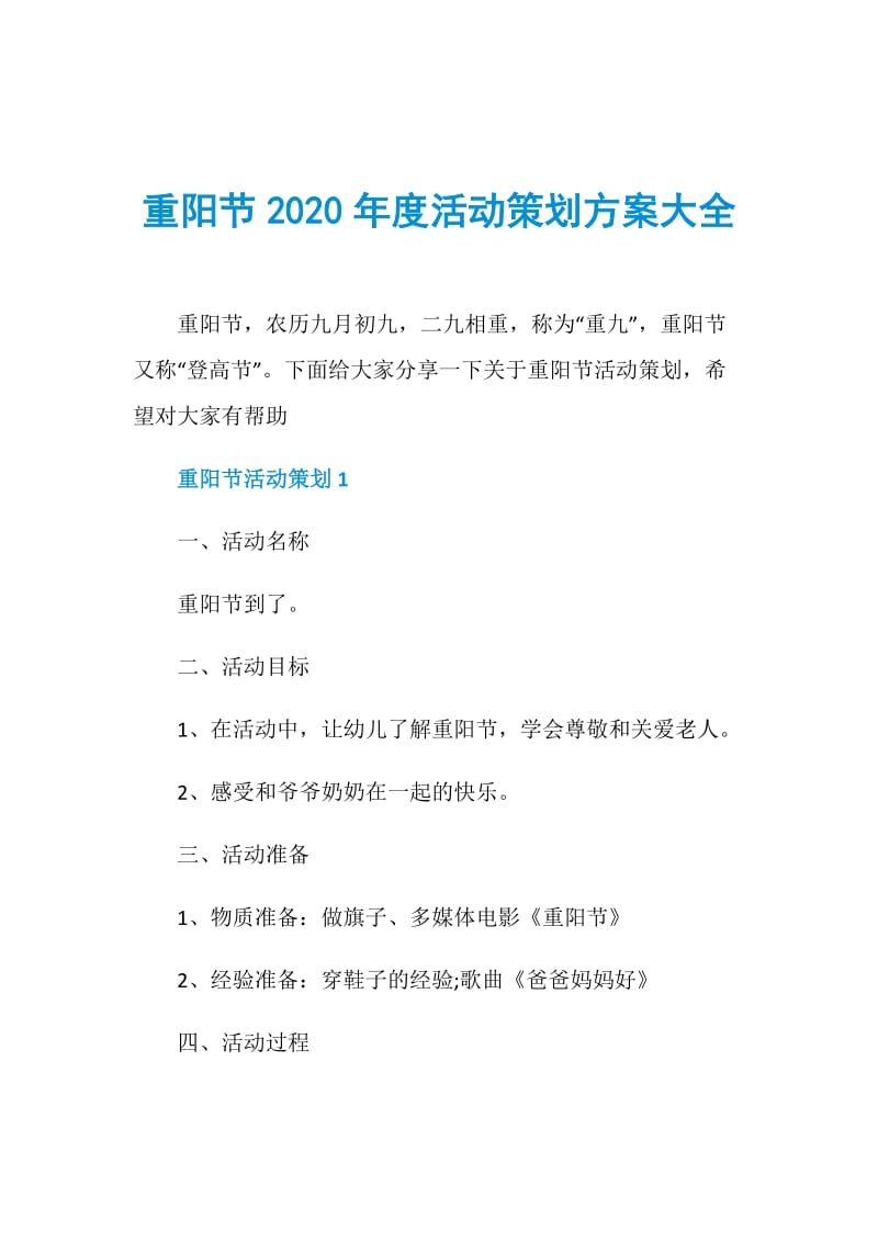 重阳节2020年度活动策划方案大全.doc_第1页