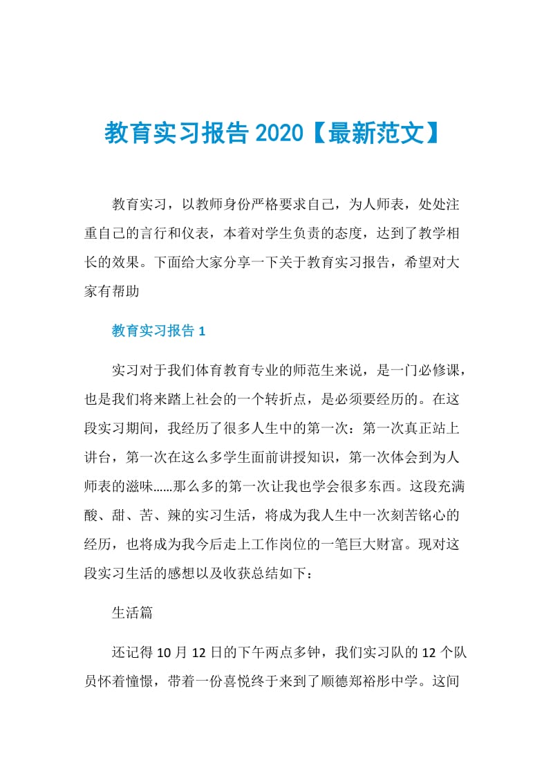 教育实习报告2020【最新范文】.doc_第1页