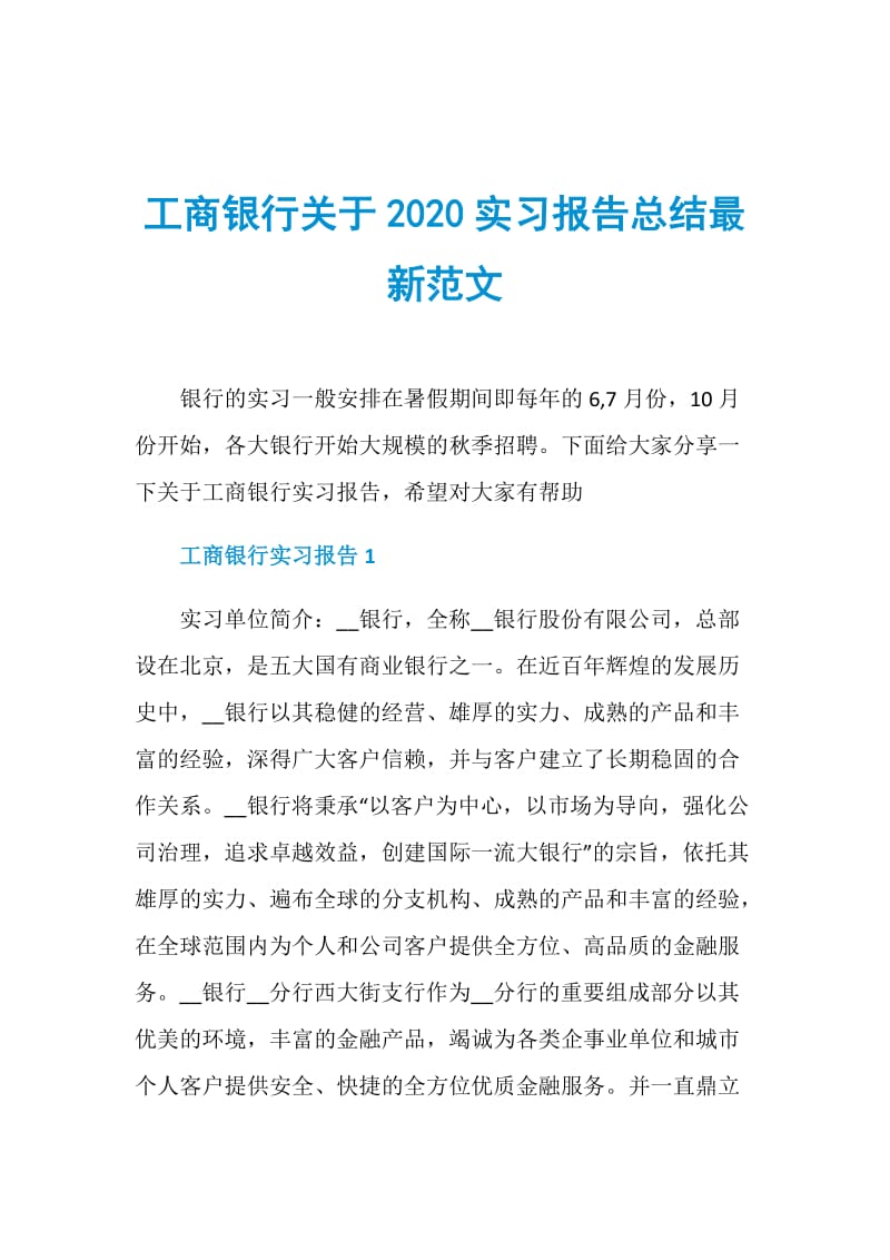 工商银行关于2020实习报告总结最新范文.doc_第1页