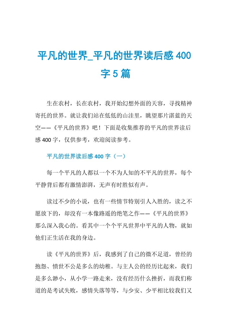 平凡的世界_平凡的世界读后感400字5篇.doc_第1页