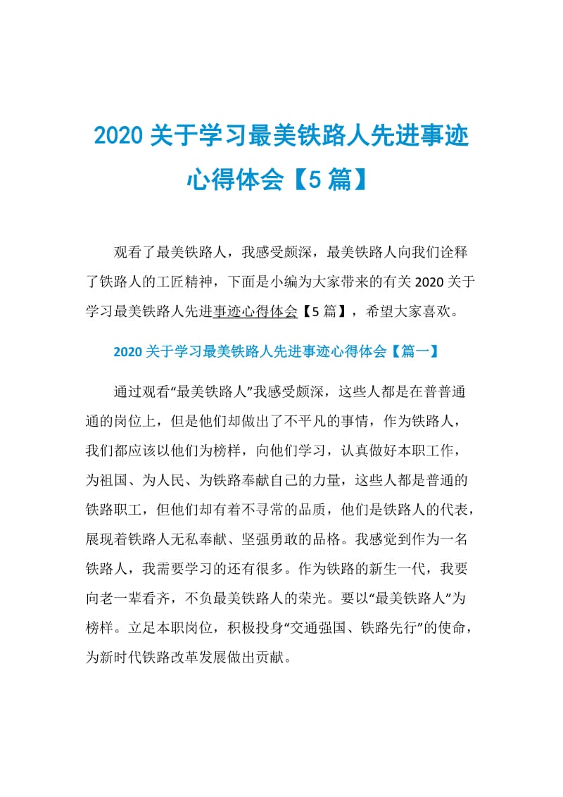 2020关于学习最美铁路人先进事迹心得体会【5篇】.doc_第1页