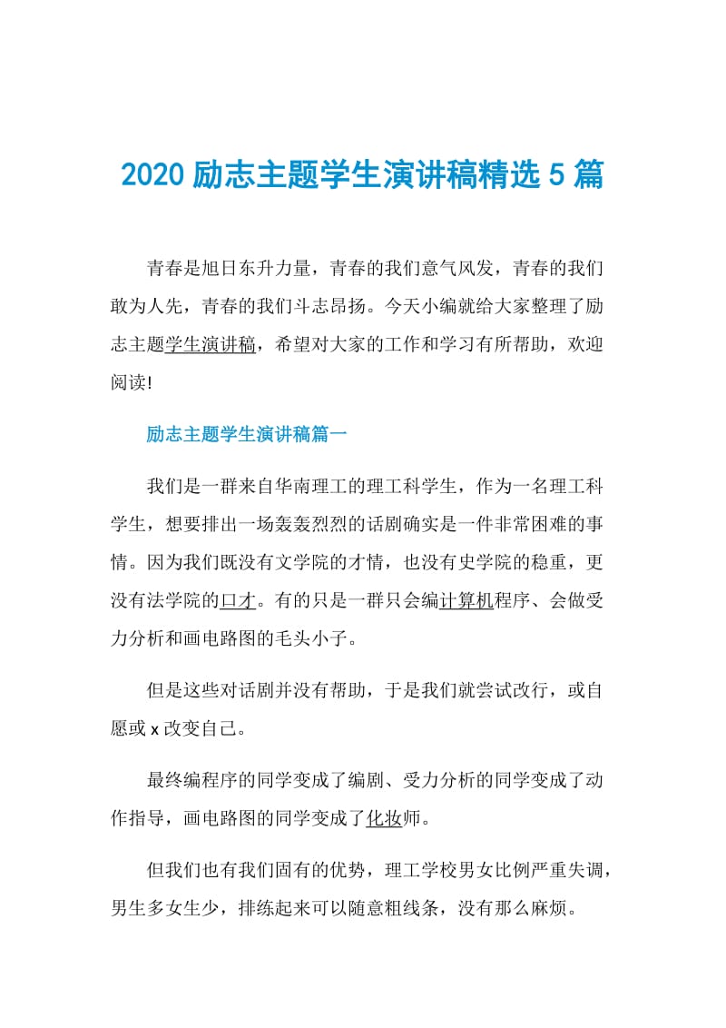 2020励志主题学生演讲稿精选5篇.doc_第1页