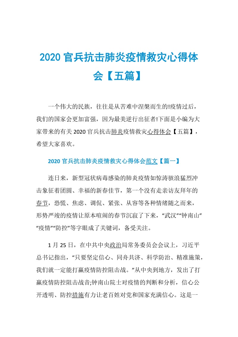 2020官兵抗击肺炎疫情救灾心得体会【五篇】.doc_第1页