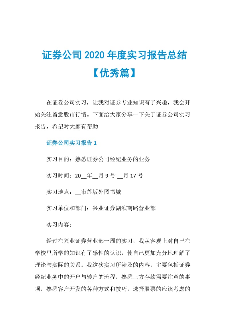 证券公司2020年度实习报告总结【优秀篇】.doc_第1页