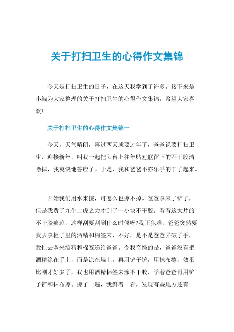 关于打扫卫生的心得作文集锦.doc_第1页