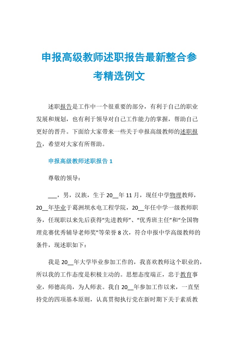 申报高级教师述职报告最新整合参考精选例文.doc_第1页