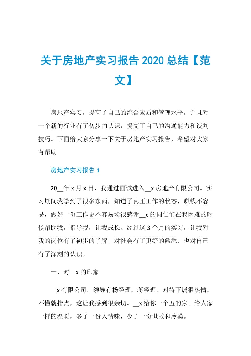 关于房地产实习报告2020总结【范文】.doc_第1页