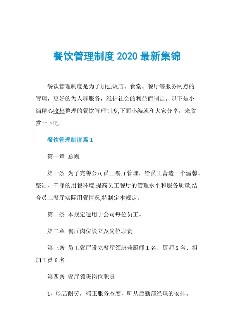 餐饮管理制度2020最新集锦.doc_第1页