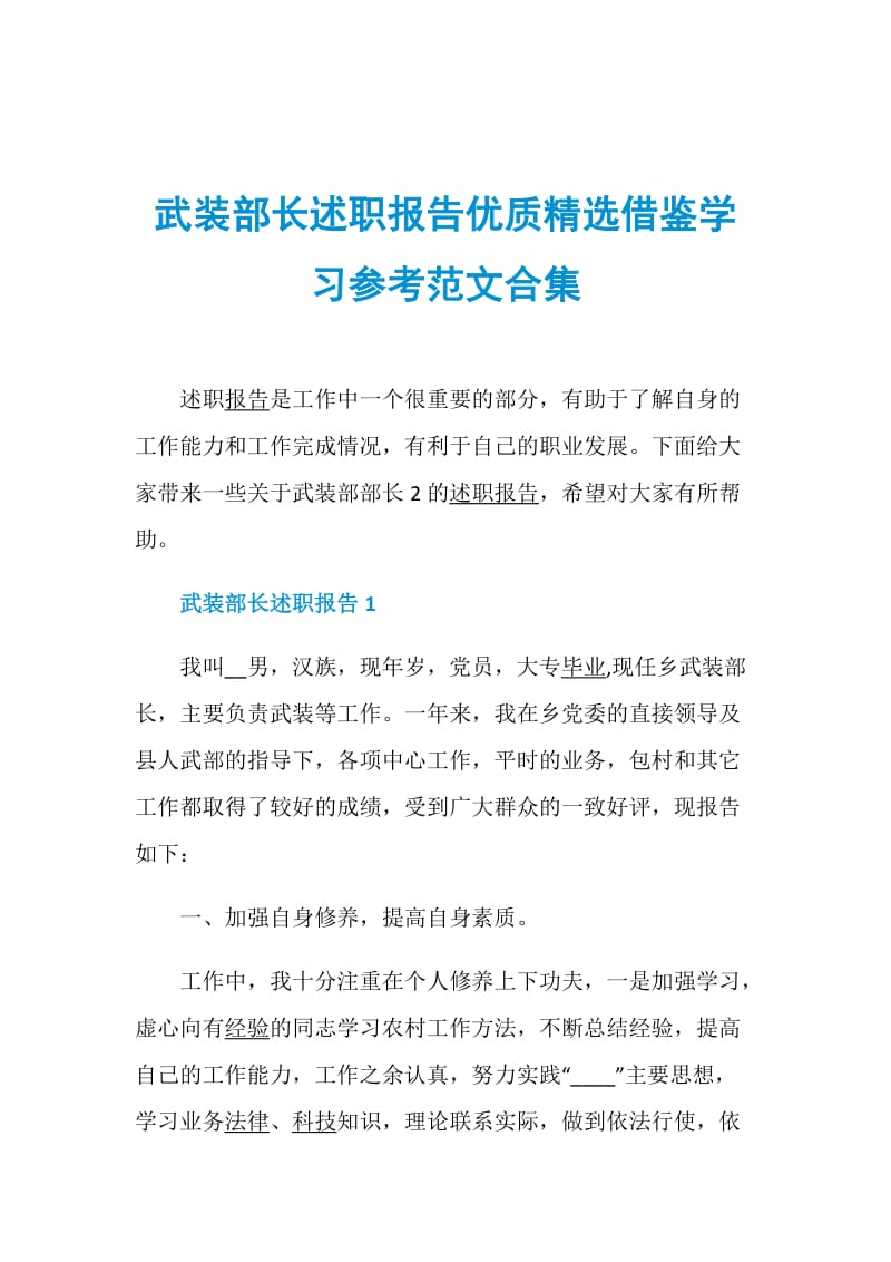 武装部长述职报告优质精选借鉴学习参考范文合集.doc_第1页