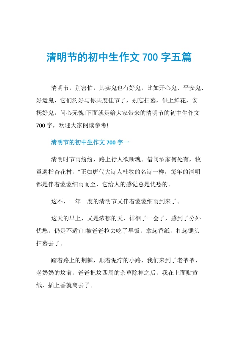 清明节的初中生作文700字五篇.doc_第1页