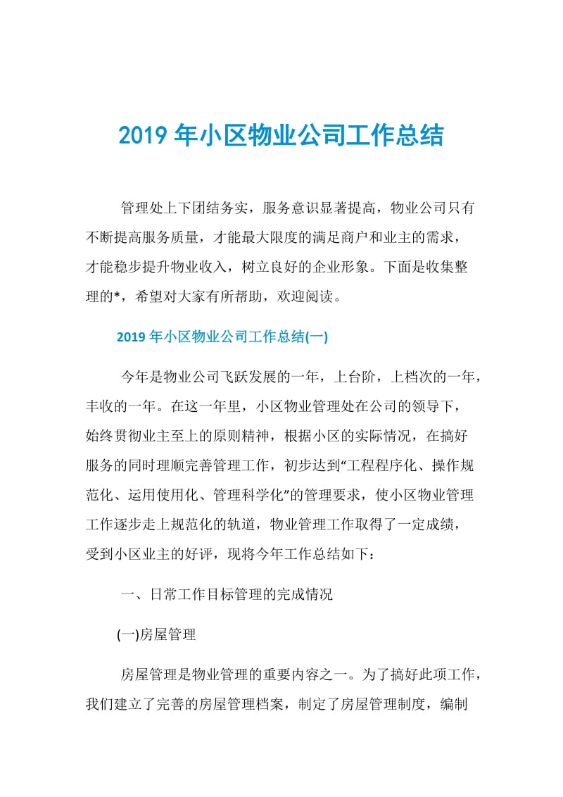 2019年小区物业公司工作总结.doc_第1页