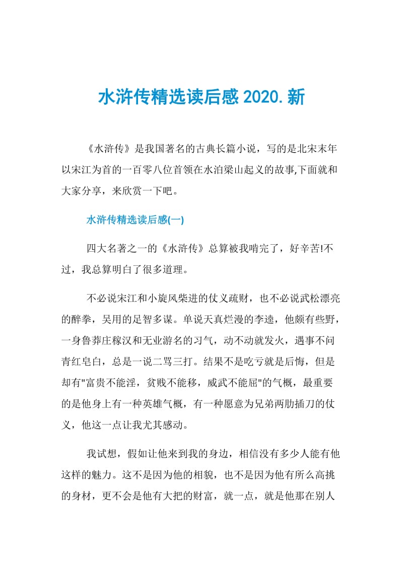 水浒传精选读后感2020.新.doc_第1页